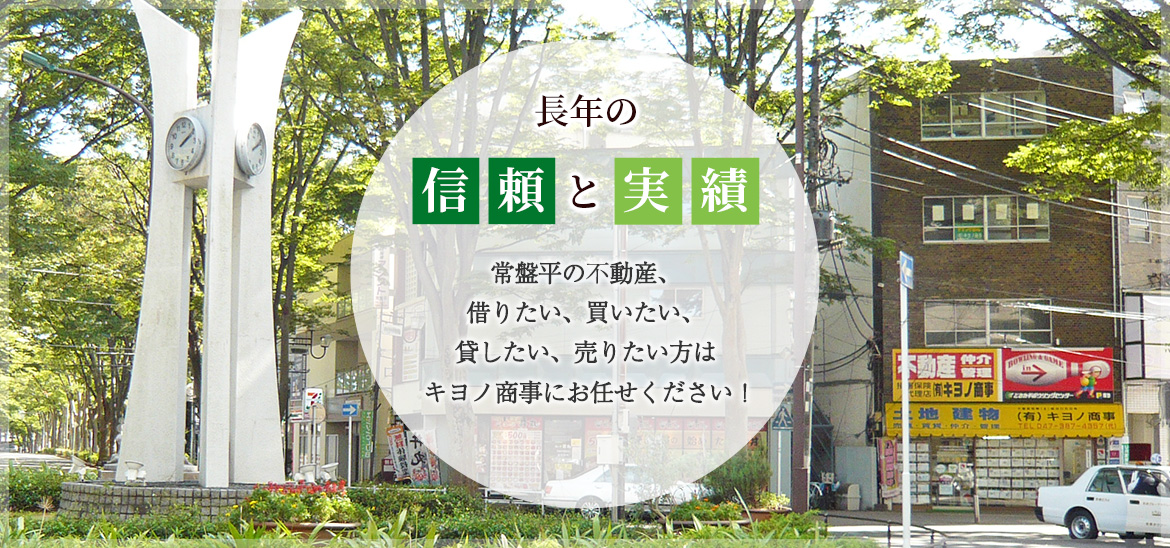 長年の信頼と実績。常盤平の不動産はキヨノ商事にお任せ下さい！