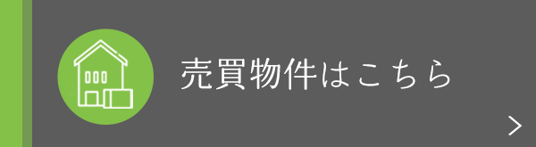 売買物件