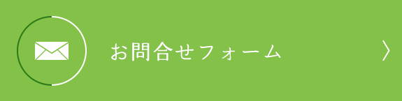 お問合せ