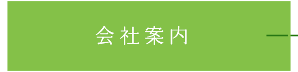 会社案内