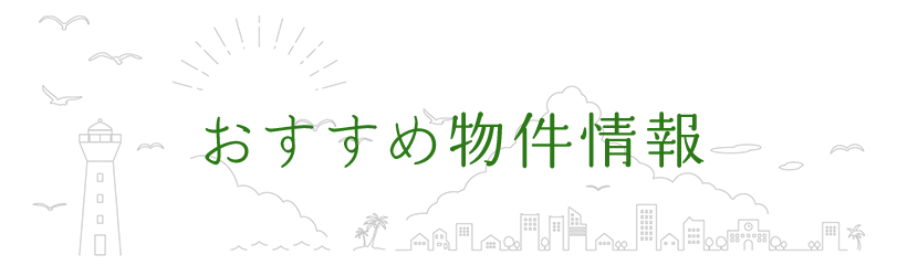 おすすめ物件情報
