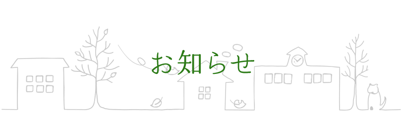 お知らせ