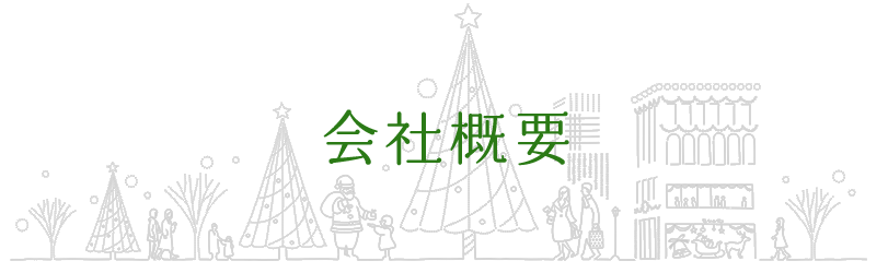 会社概要