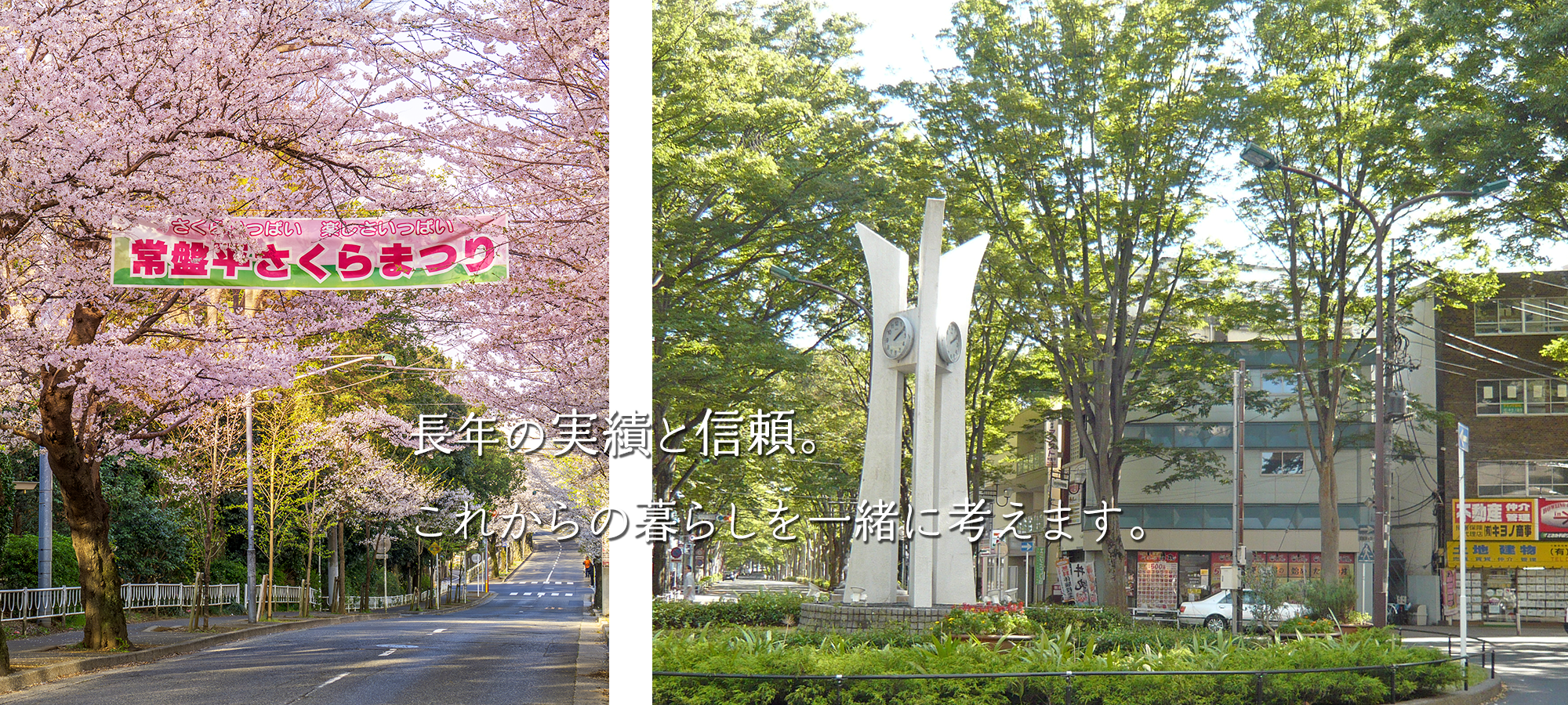 長年の実績と信頼。 これからの暮らしを一緒に考えます。